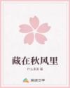 藏在秋風(fēng)里