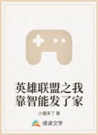 英雄联盟之我靠智能发了家