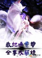 我把通灵兽全养成萌娘