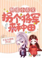 财迷小农女:拐个将军来种田