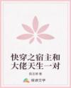 快穿之宿主和大佬天生一對(duì)
