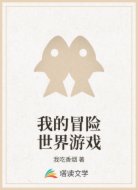 我的冒险世界游戏