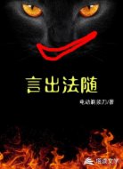 言出法随