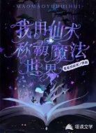 我用仙术称霸魔法世界
