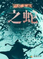 十二生肖之蛇