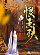 恨玉玦