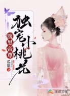 腹黑帝尊独宠小桃花