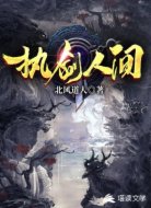 执剑人间