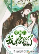穿越后我嫁给了太监