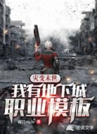 灾变末世:我有地下城职业模板