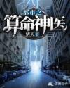 都市之算命神醫(yī)