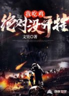 我吃鸡绝对没开挂