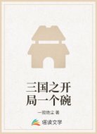 三国之开局一个碗