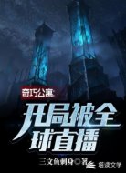 奇巧公寓：开局被全球直播！