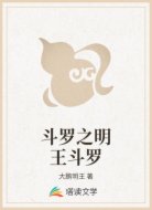 斗羅之明王斗羅