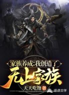 家族养成:我创造了无上家族
