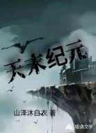 天末纪元