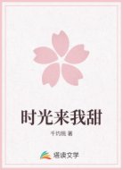 时光来我甜