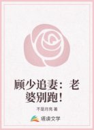 顾少追妻:老婆别跑!