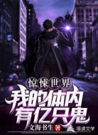 惊悚世界,我的体内有亿只鬼