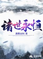 诸世永恒
