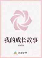 我的成长故事