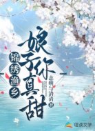 锦绣渔乡:娘子你真甜
