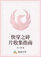 快穿之碎片收集指南