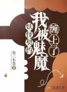 妖怪契约:我被魅魔缠上了