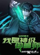 全民领主：我是神级御兽师