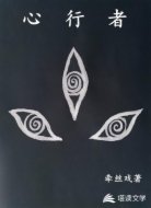 心行者