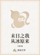 末日之我从冰原来