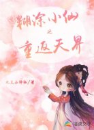 糊涂小仙之重返天界