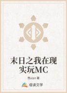 末日之我在现实玩MC