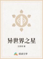 异世界之星