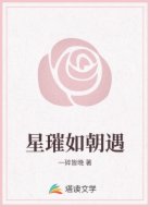 星璀如朝遇