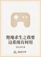 绝地求生之我要这系统有何用
