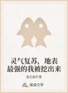灵气复苏，地表最强的我被挖出来