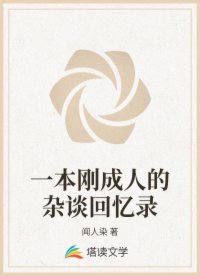 一本剛成人的雜談回憶錄