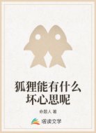 狐狸能有什么坏心思呢