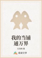 我的当铺通万界