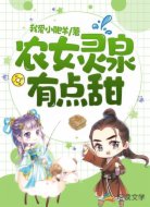 农女灵泉有点甜