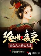 绝世毒妻:锦衣大人的心尖宠