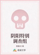 阴阳特别调查组