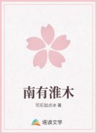 南有淮木