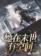 她在末世有空间