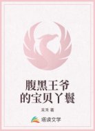 腹黑王爷的宝贝丫鬟