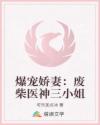 爆宠娇妻：废柴医神三小姐