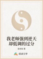 我老师强到逆天却低调的过分