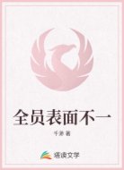 全员表面不一